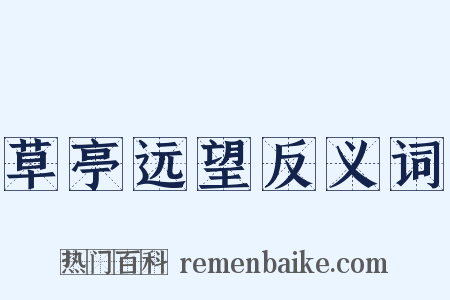 草亭远望反义词是什么意思的图片